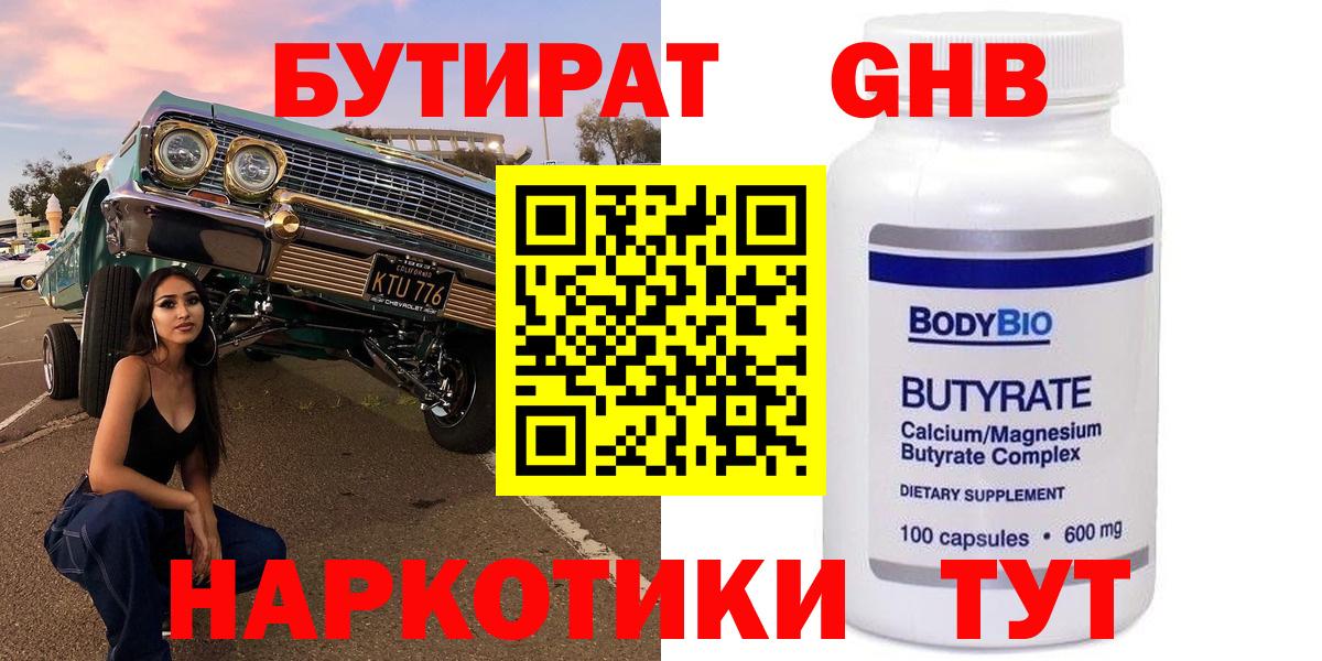 БУТИРАТ бутандиол  БУТИРАТ  Москва  Вход с VPN 